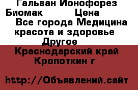 Гальван-Ионофорез Биомак gv-08 › Цена ­ 10 000 - Все города Медицина, красота и здоровье » Другое   . Краснодарский край,Кропоткин г.